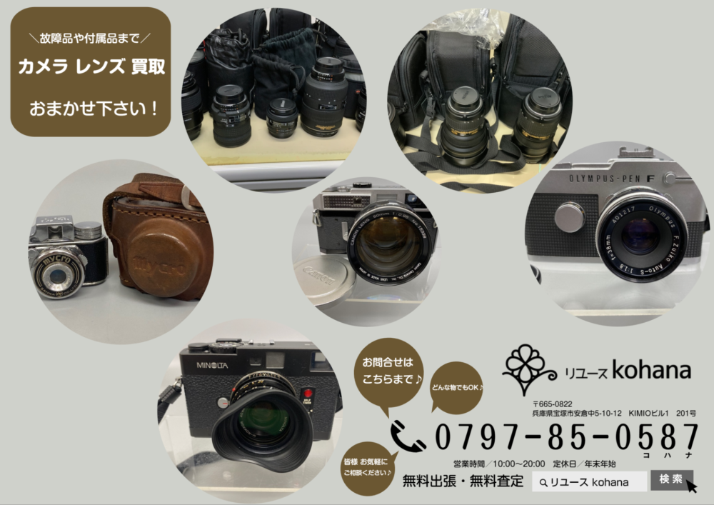 カメラ、レンズの買取はリユースkohanaへおまかせ下さい | リユース 