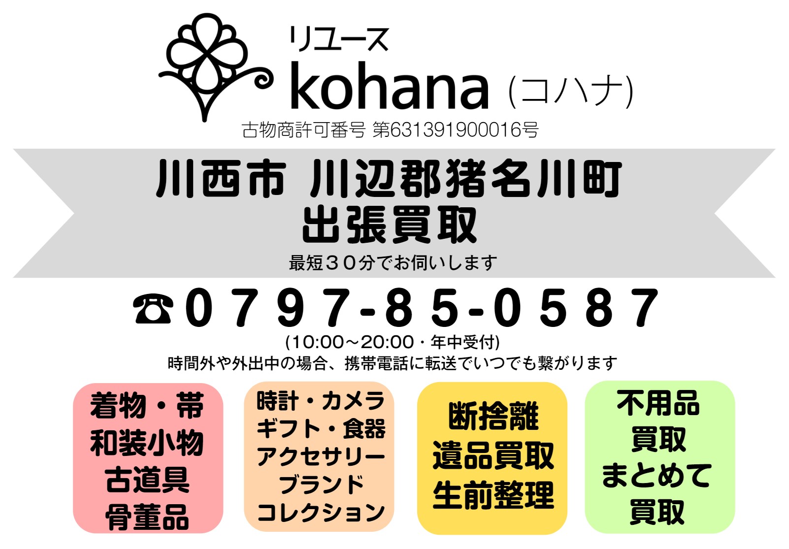 川西市 川辺郡猪名川町 出張買取