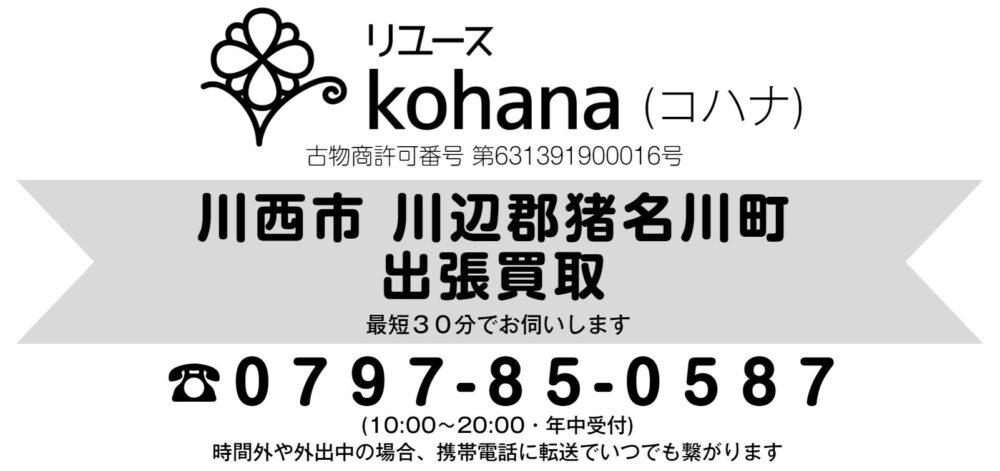 川西 川辺郡猪名川町 買取