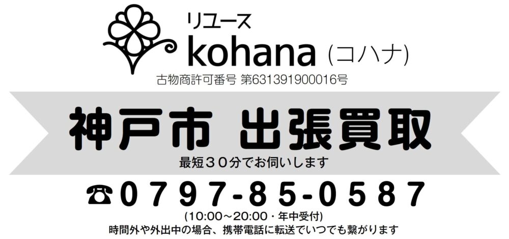 神戸 買取