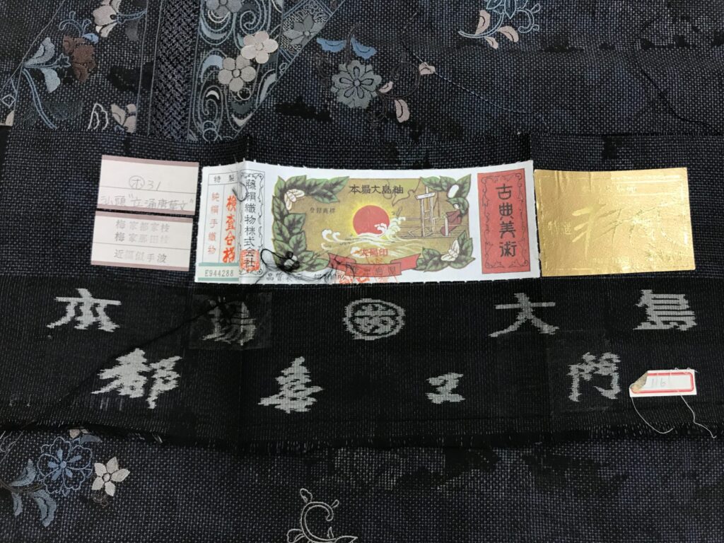 都喜ヱ門 本場大島紬