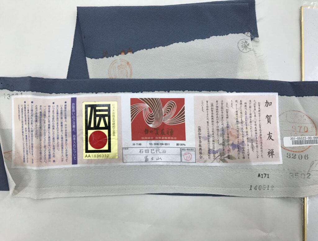 加賀友禅 証紙 伝統的工芸品