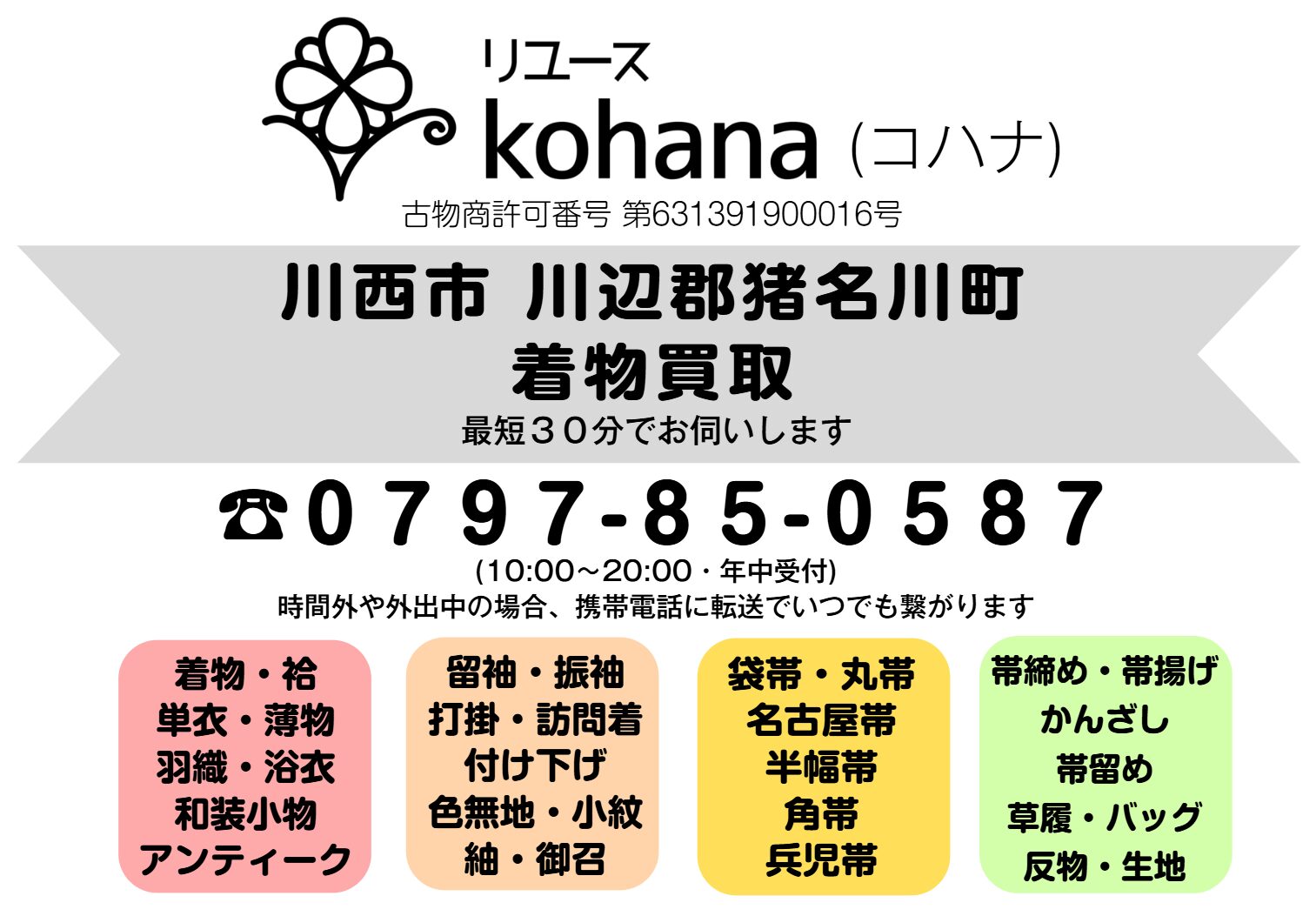 川西　猪名川町　着物　買取