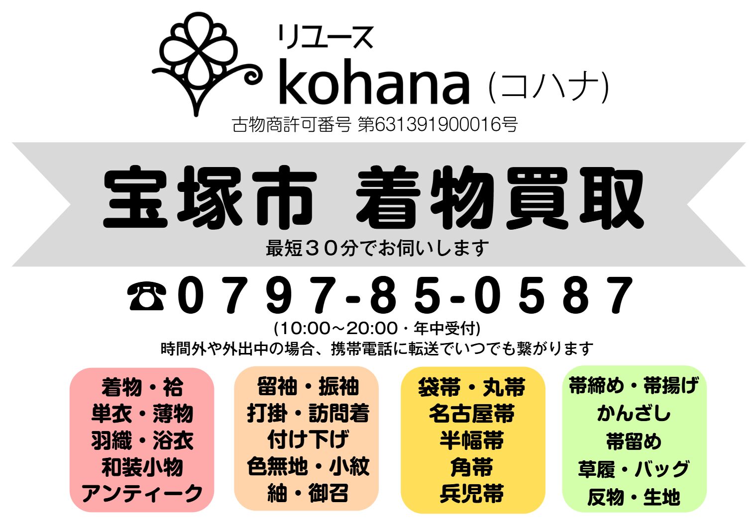 宝塚市の着物買取・出張買取専門店 リユースkohana|留袖・振袖・訪問着・付け下げ・色無地・小紋・紬・御召・袋帯・丸帯・名古屋帯・半幅帯・角帯・兵児帯・帯締め・帯揚げ・草履・バッグ・かんざし・反物・アンティーク着物など幅広く対応|TEL 0797-85-0587
