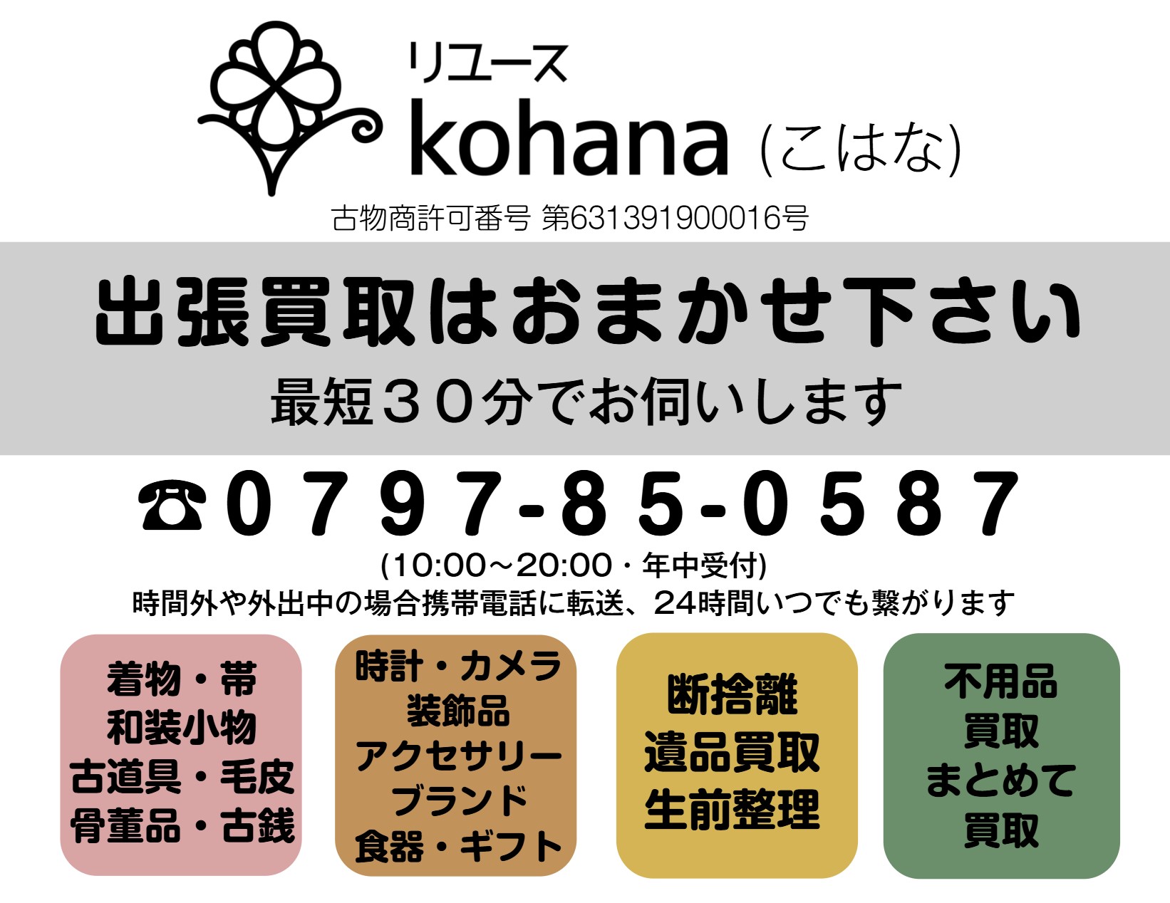 宝塚市拠点・阪神間・北摂・神戸・大阪・近隣エリア対応の出張買取・リサイクルショップ リユースkohana（こはな）｜着物・帯・和装小物・古道具・毛皮・骨董品・古銭・時計・カメラ・食器・装飾品・ブランド品など幅広く買取｜断捨離・遺品整理・生前整理・不用品まとめて買取｜年中受付 10:00～20:00｜TEL 0797-85-0587
