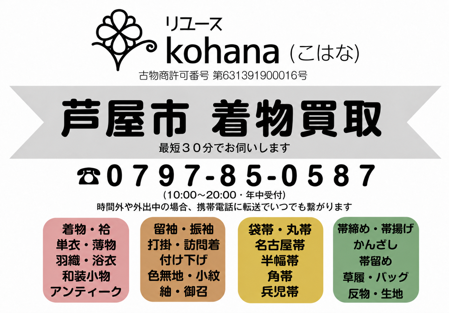 芦屋市の着物・帯・和装小物の出張買取。リユースkohanaへ電話で相談する